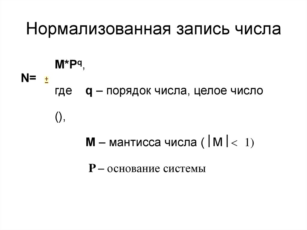 Что значит нормализованное. Нормализованная запись числа. Нормализованная экспоненциальная запись числа. Нормализованный вид числа. Нормализованный вид вещественных чисел.