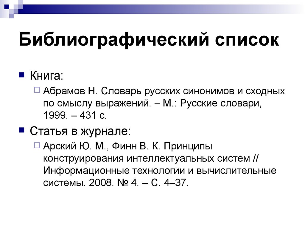 Библиография это. Библиографический список. Библиографический список статей. Библиографический список в книге. Библиография книги.