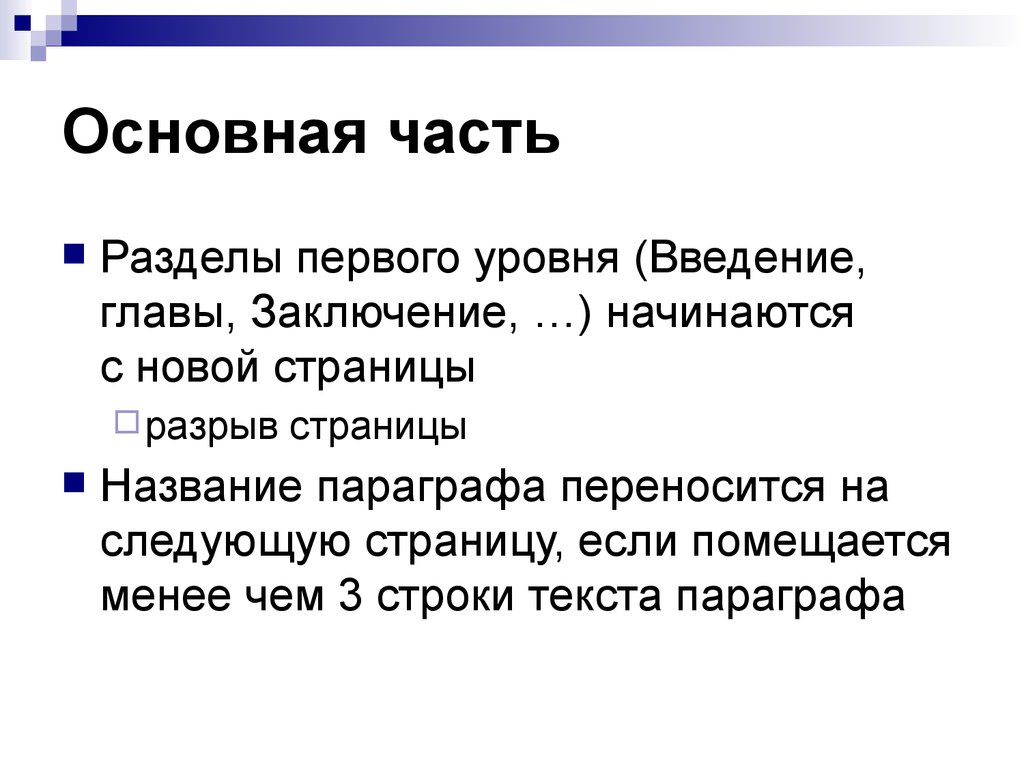 Заключение по главе. Заголовок параграфа. Доклад главы вывод. Что такое глава "заключение" (выводы).