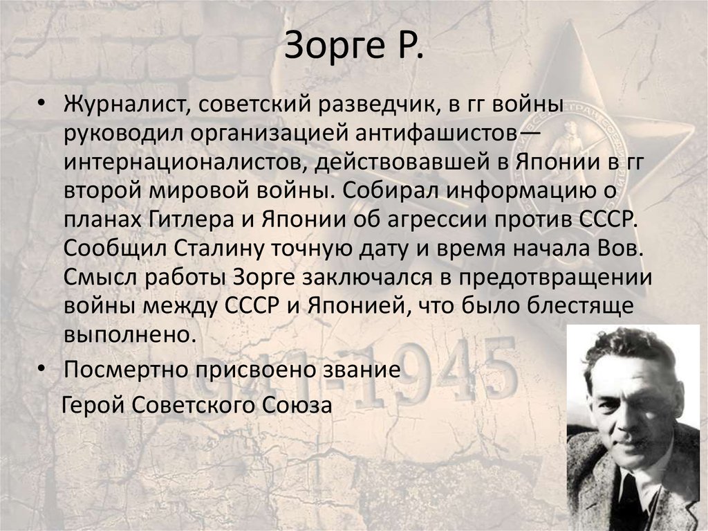 Сообщение р. Рихард Зорге подвиг. Р Зорге разведчик. Рихард Зорге биография. Р Зорге Советский разведчик.