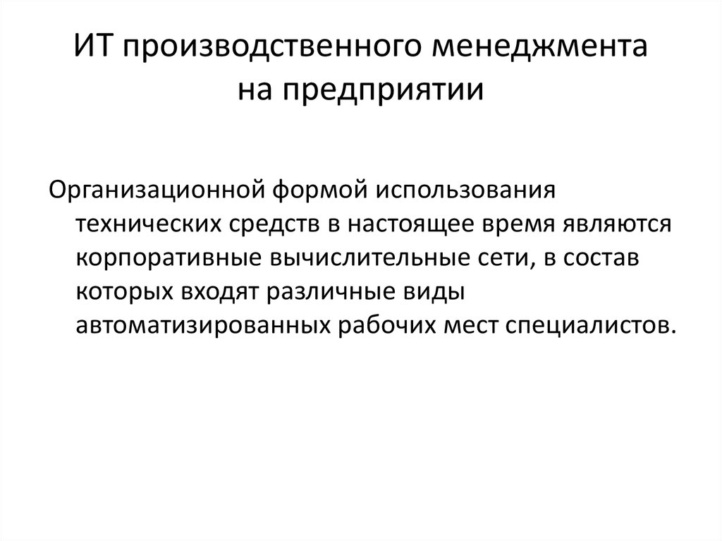 Организация производства. Проблемы производственного менеджмента. Производственный менеджмент включает в себя. Производственный менеджмент в аптеке. Методы производственного менеджмента.