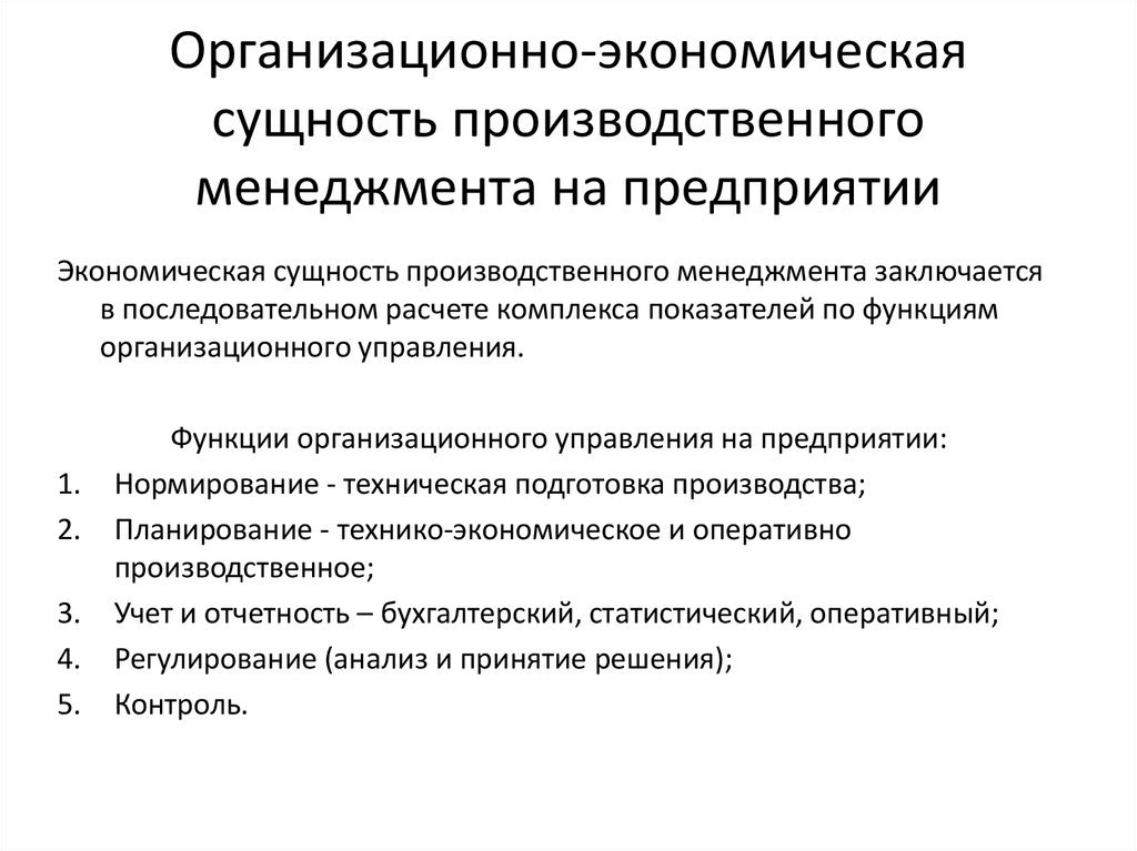 Управление производством это. Сущность производственного менеджмента. Сущность управления производством. Производственная сущность.