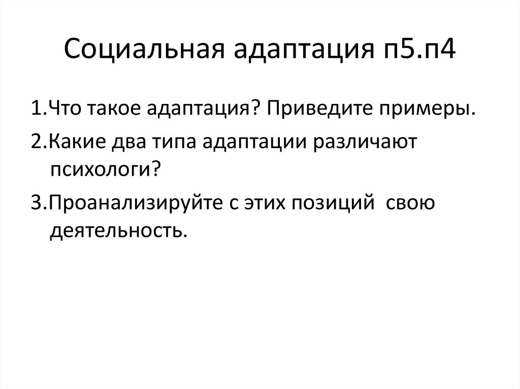 Социальная адаптация и социализация личности презентация