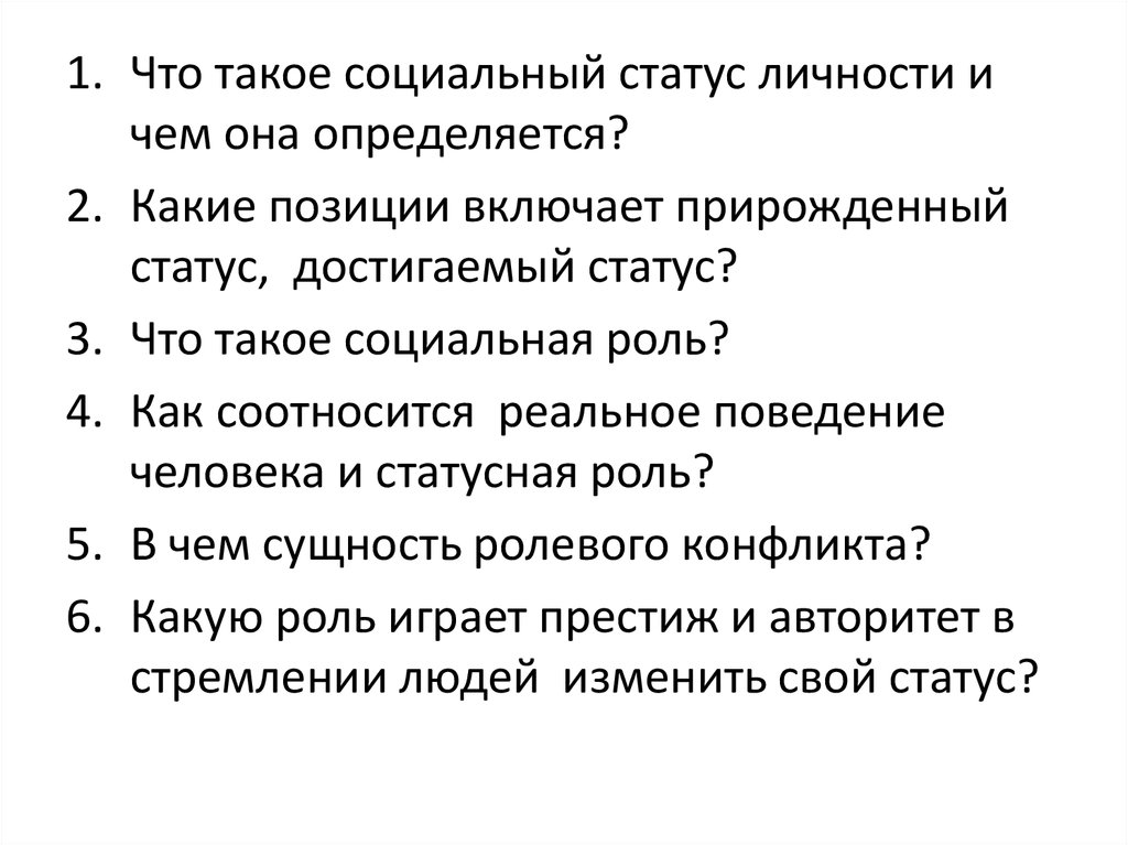 Перечислите прирожденные статусы. Какие позиции включает прирожденный статус достигаемый статус. Социальный статус личности. Реальное поведение. Как соотносятся реальное поведение человека и его статусная роль.