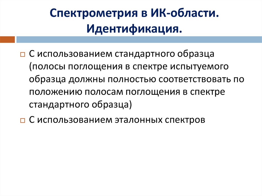 Идентификации областей. ИК-спектрометрия в фармацевтическом анализе. Сфера применения идентификации. Современные методы фармацевтического анализа. Фармацевтическом анализ стандартные образцов сравнения.