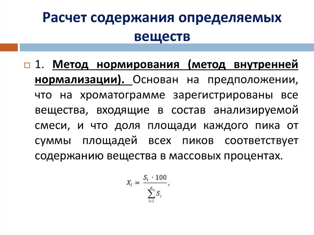 Метод внутреннего содержания. Метод внутренней нормировки в хроматографии. Метод внутренней нормализации. Рассчитайте хроматограмму методом внутренней нормализации. Метод внутренней нормализации в газовой хроматографии.