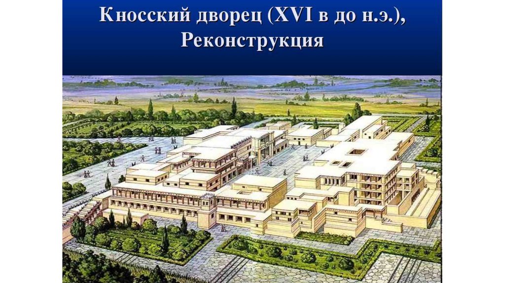 Кносский дворец реконструкция