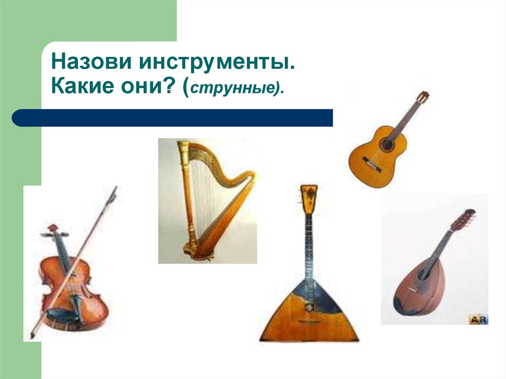 Узнали музыкальный инструмент. Струнные инструменты. Струнные музыкальные инструменты названия. Струнные народные инструменты. Струнные детские музыкальные инструменты.
