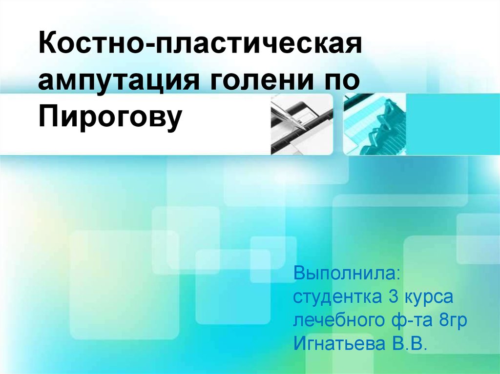 Костно пластический. Костно пластическая ампутация. Костно пластическая ампутация голени. Костно пластическая ампутация по Пирогову. Костно пластическая ампутация голени по Пирогову инструменты.