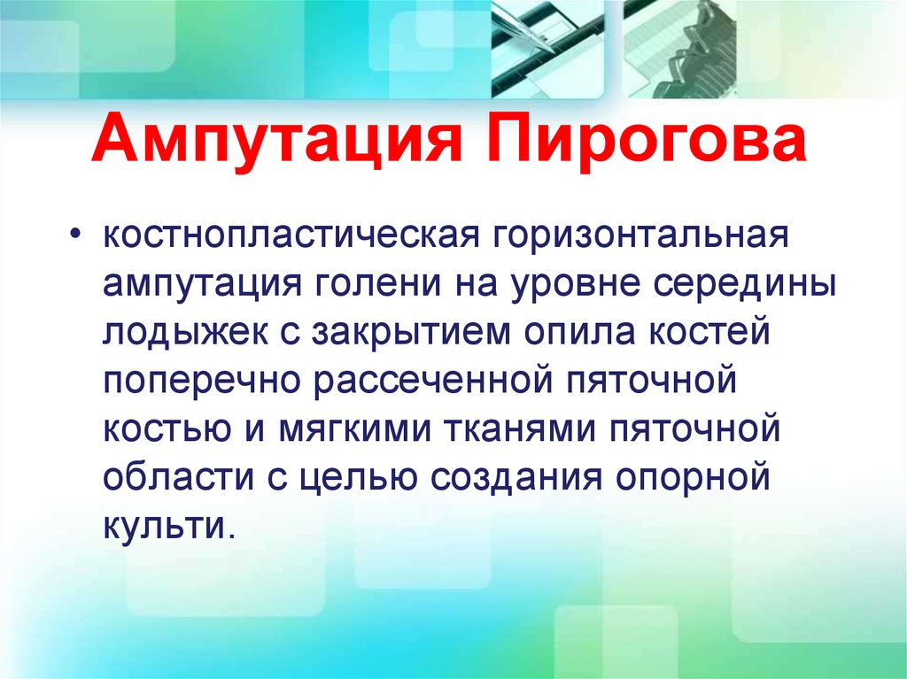 Трехмоментная ампутация