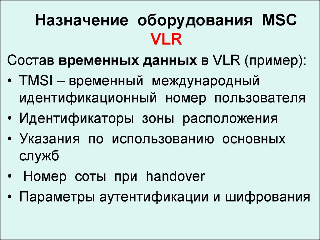 Назначение оборудования. Назначение оборудования пример. Основное Назначение блока VLR?. Какие функции выполняет VLR.