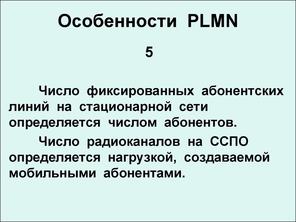Особенности PLMN
