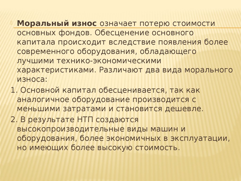 Потеря стоимости основных фондов. Моральный износ означает, что. Моральный износ – это потеря стоимости. Естественный износ.