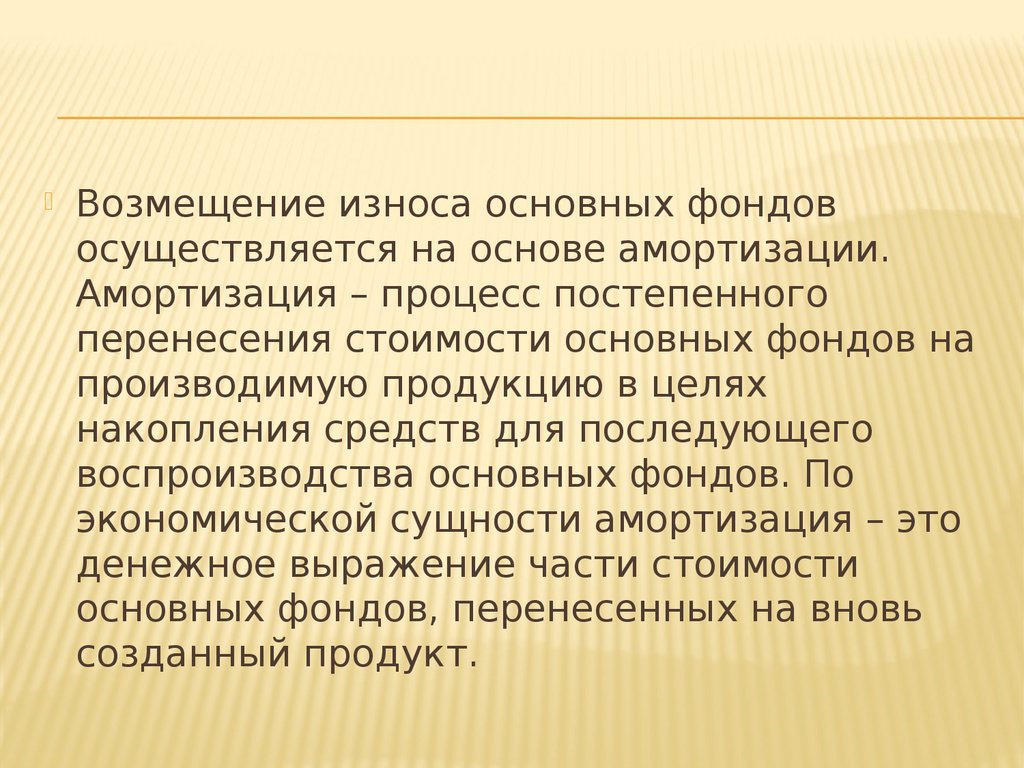 Процесс постепенного перенесения стоимости основных фондов