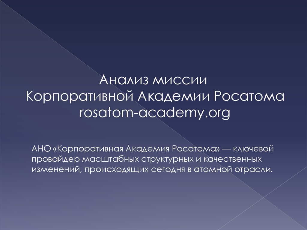 Росатом анализ. Анализ миссии. Миссия Росатома. АНО "корпоративная сетевая Академия". Миссия Росатом.