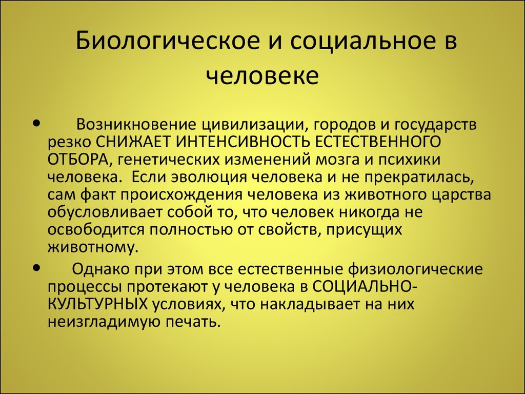 Природа человека в философии. Биологичка и социальное в человеке. Связь биологического и социального в человеке. Соотношение биологического и социального в человеке.