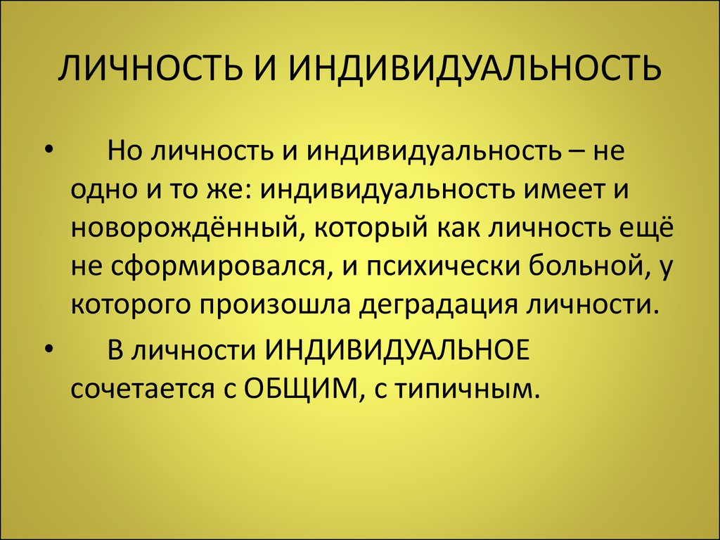 Отличия личности