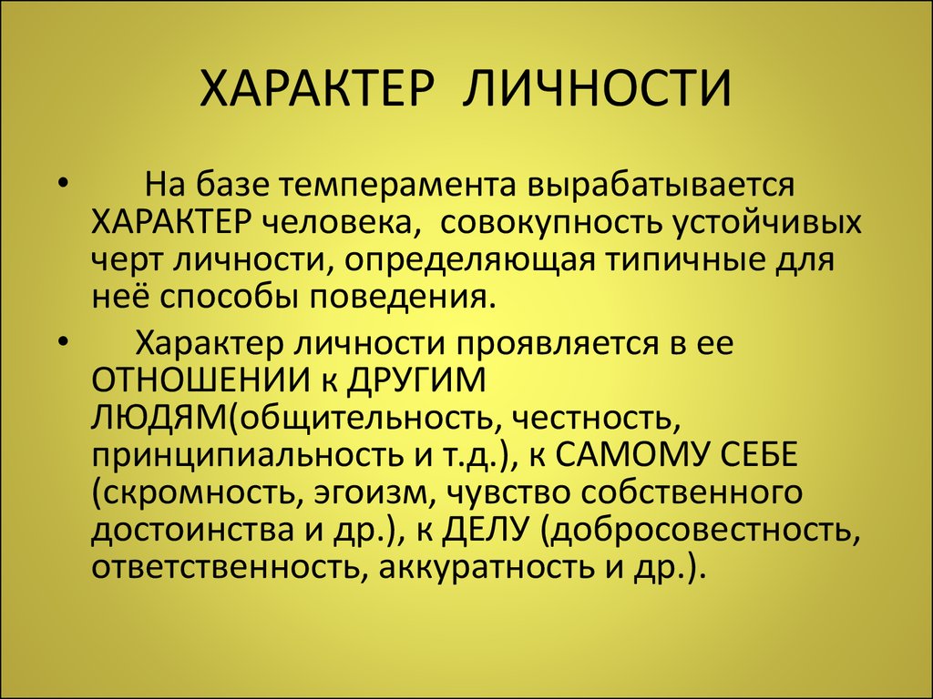 Характер личности. Характер личности в психологии. Характер личности проявляется в:. Характер и индивидуальность человека..