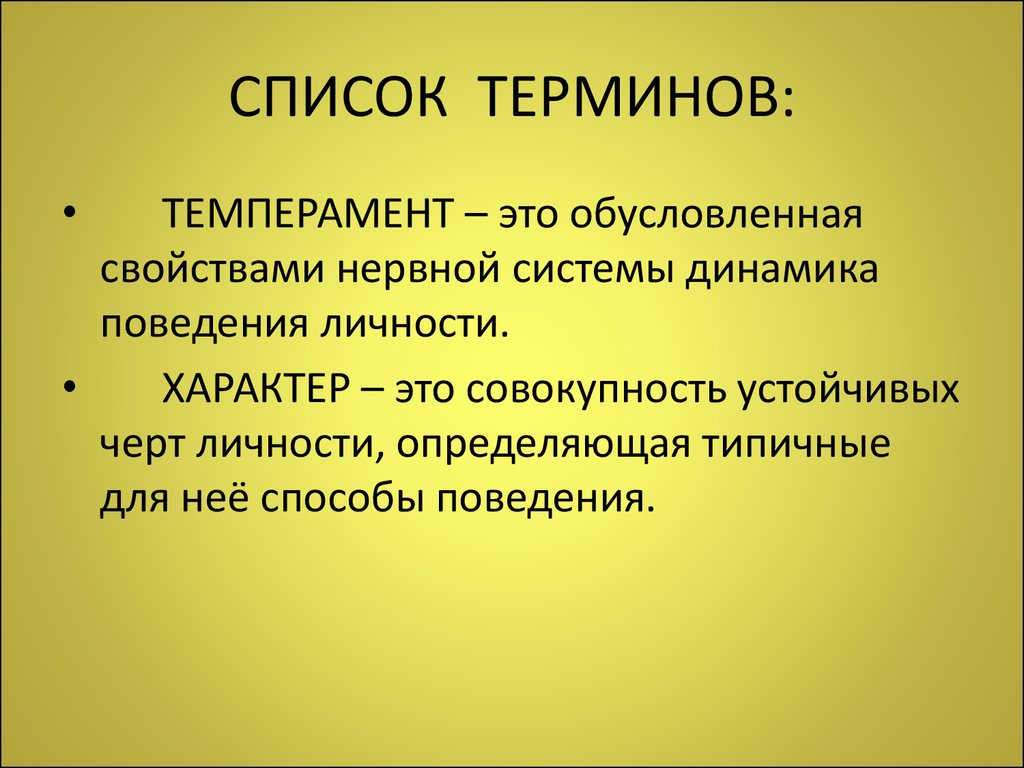 Черты устойчивого общества. Характер обусловлен только свойствами нервной системы. Список терминов. Литературные термины - перечень. Характер как совокупность устойчивых черт личности.