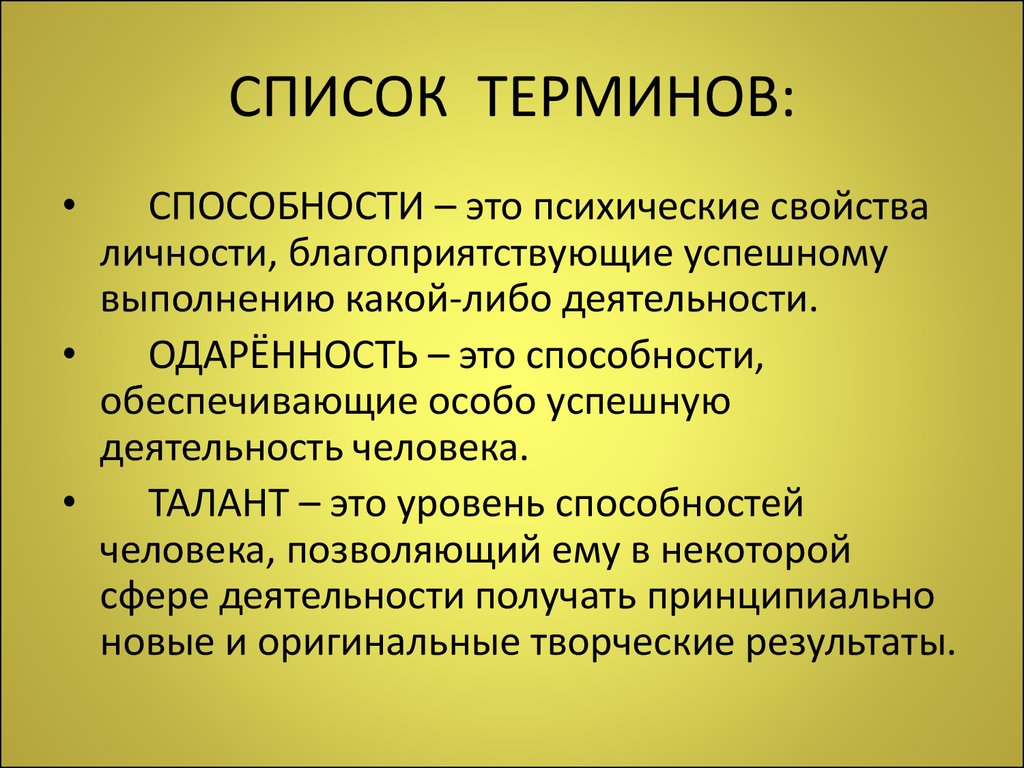 Список терминов. Способности человека философия. Способности свойства личности. Психические свойства способности. Способности человека философ.