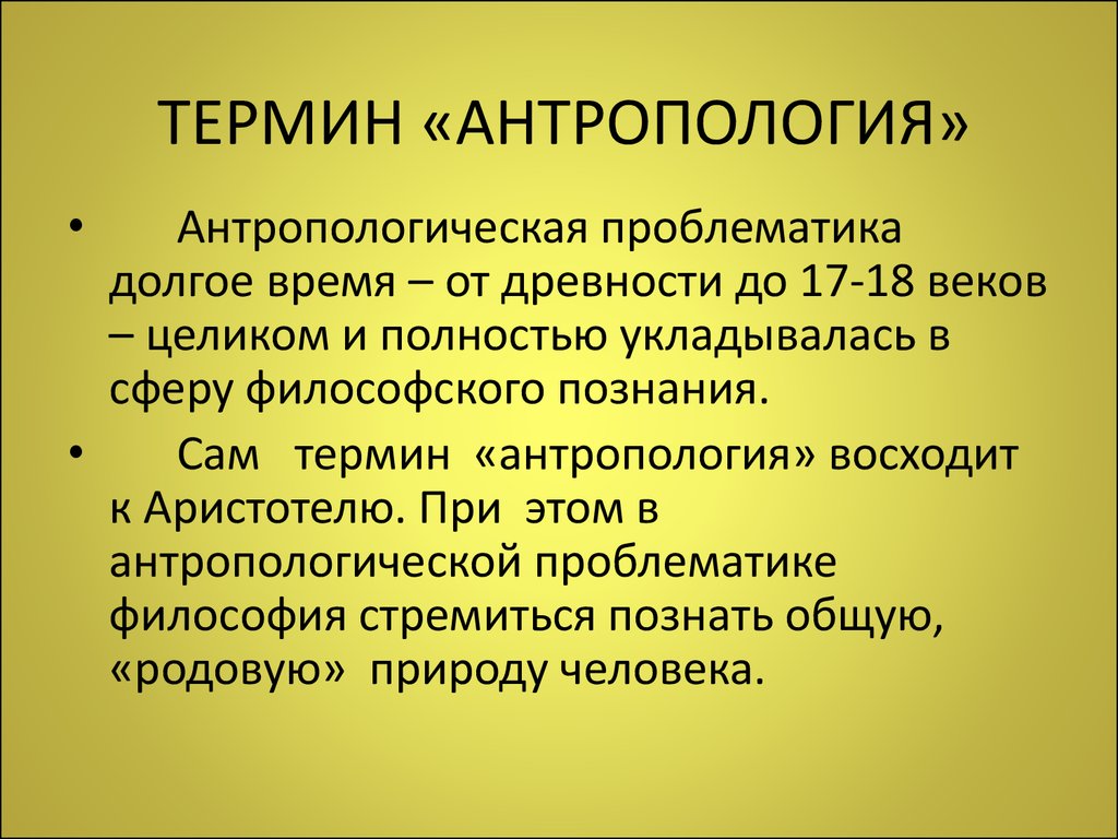 Основные понятия антропологии