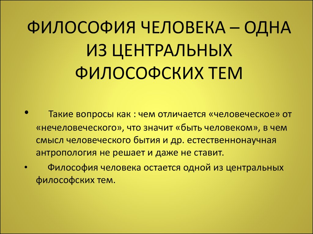 21. Философия человека (часть 1) - презентация онлайн