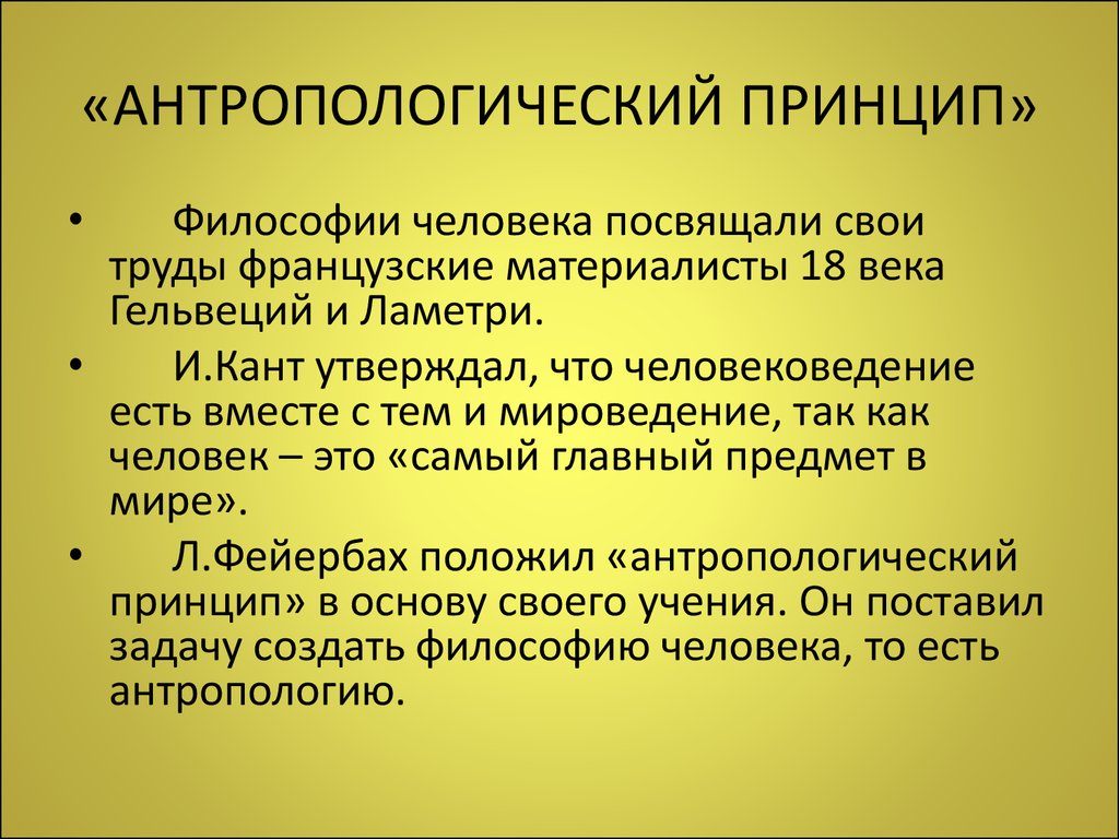 Понятие человек принципа. Антропологический принцип в философии. Принцип антропологизма в философии. Антропологический принцип философии л. Фейербаха.. Философские принципы.