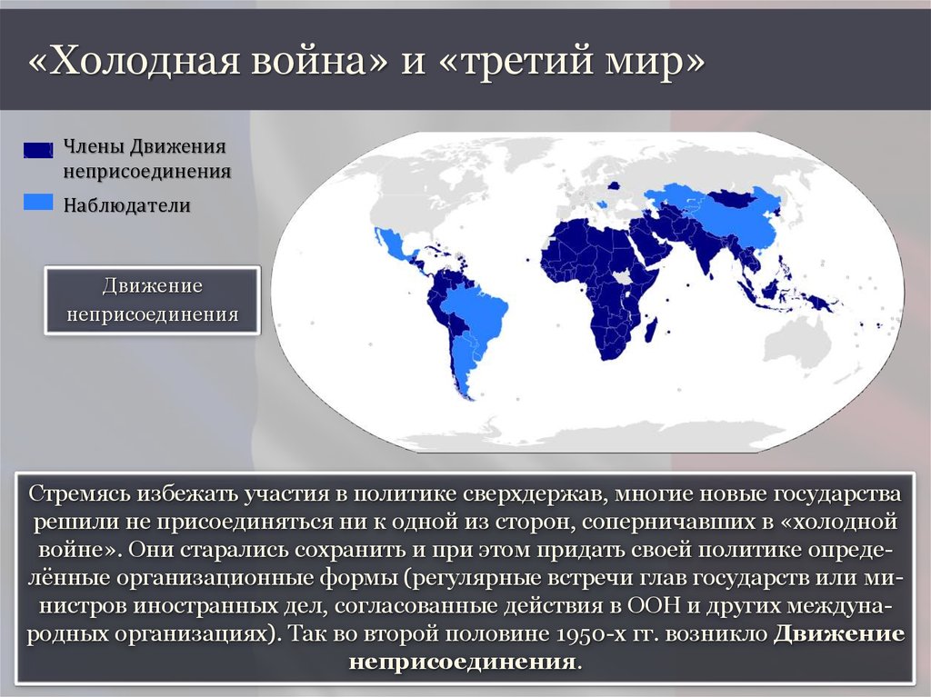 Третьи страны. Страны третьего мира в холодной войне. Распад мировой колониальной системы. Страны неприсоединения в холодной войне. Движение неприсоединения страны.