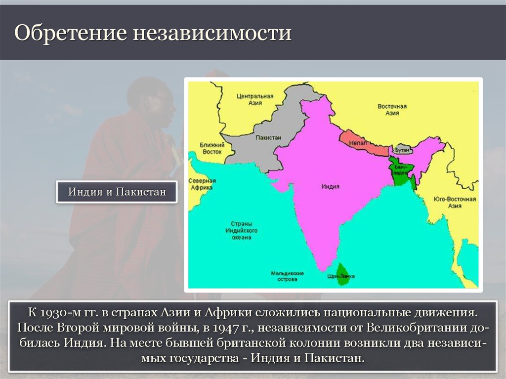 Страны азии и африки. Индия после второй мировой войны. Государства Азии получившие независимость. Британская Индия после обретения независимости. Крушение колониальных империй после 2 мировой войны.