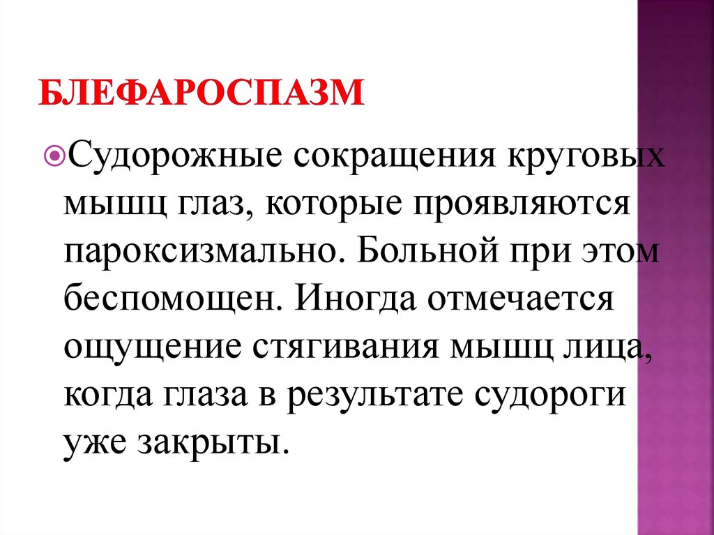 Блефароспазм. Спастический блефароспазм. Эссенциальный блефароспазм. Блефароспазм односторонний.