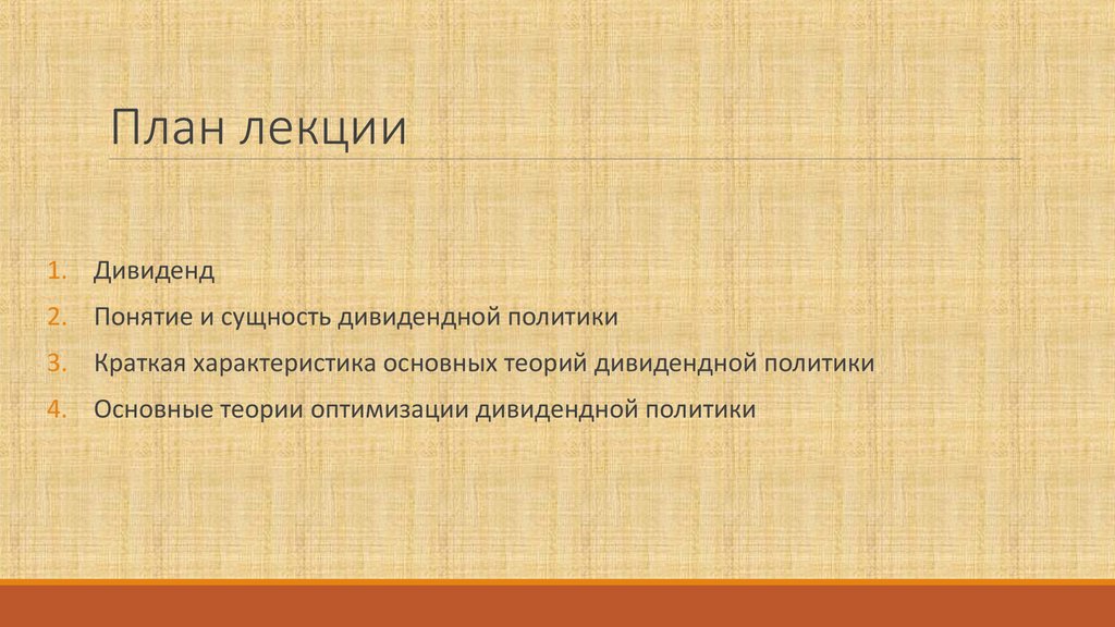 Реферат: Сущность дивидендной политики, её основные теории и задачи