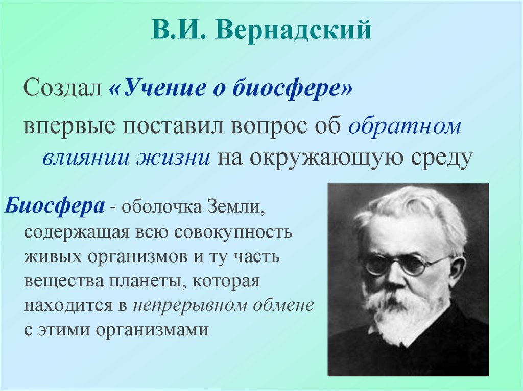 Кто является создателем биосферы. Учение Вернадского о биосфере.