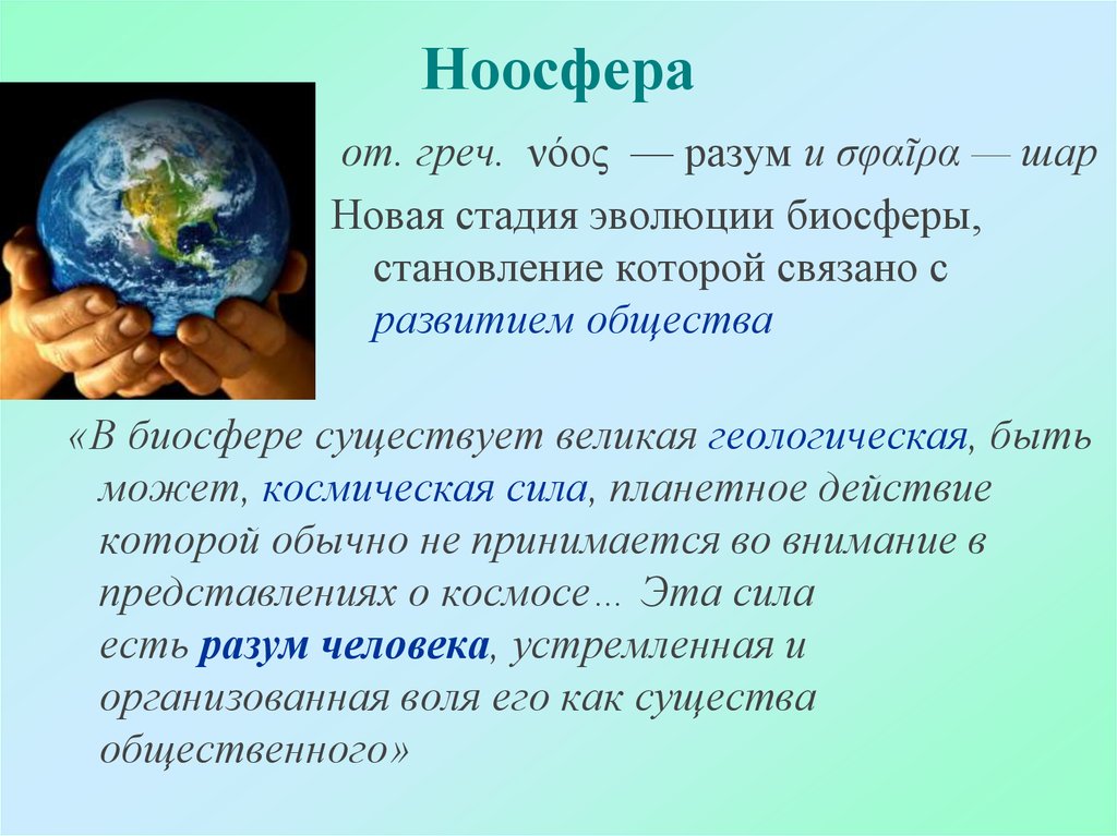 Почему человека называют жителем биосферы. Ноосфера. Понятие о ноосфере. Ноосфера это в биологии. Ноосфера земли.