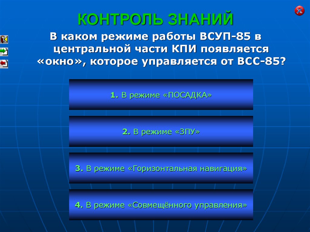 Горизонтальный режим. Вычислительная система управления полетом. Вычислительная система самолетовождения ВСС-85. Вычислительная система управления полетом всуп-85-3 СГКИ. Всуп.