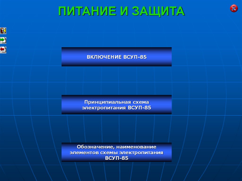 Включается защита. Всуп-85 основные технические данные. Всуп-85-4.