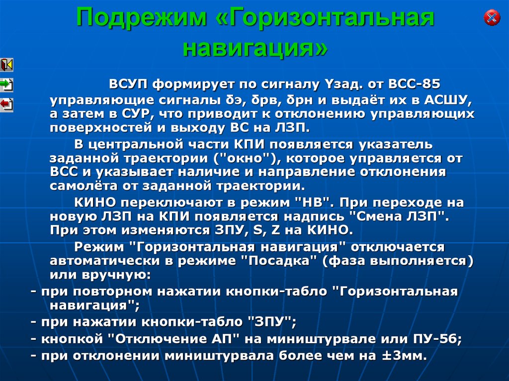 Горизонтальный режим. Вычислительная система управления полетом. Вычислительная система самолетовождения ВСС-85. Управляющие сигналы. Подрежим.