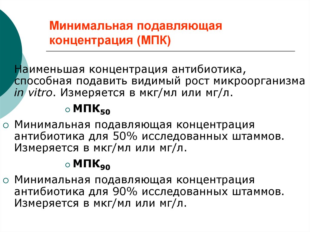 Минимальная 50. Минимальная подавляющая (ингибирующая) концентрация (МПК, Мик). Минимальная подавляющая концентрацию антибиотиков определяют. Минимальная подавляющая концентрация. Минимальная подавляющая концентрация антибиотика это.