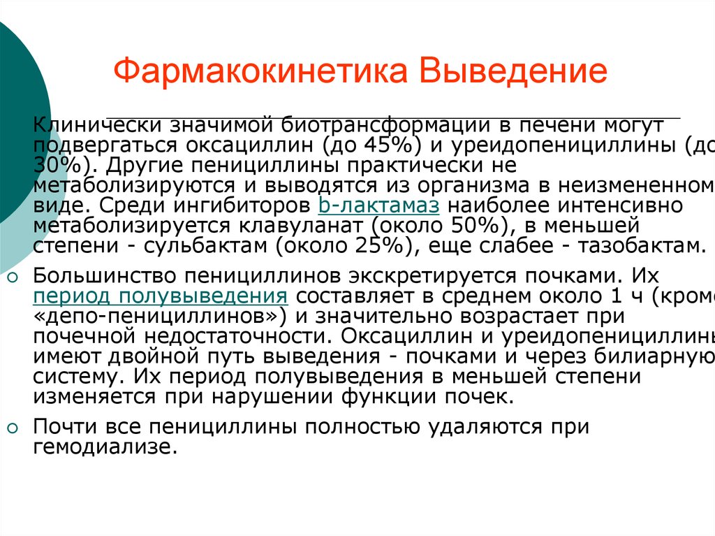 Фармакокинетика биотрансформация. Фармакокинетика выведение. Антибиотики с печеночным путем выведения. Биотрансформация пенициллинов.