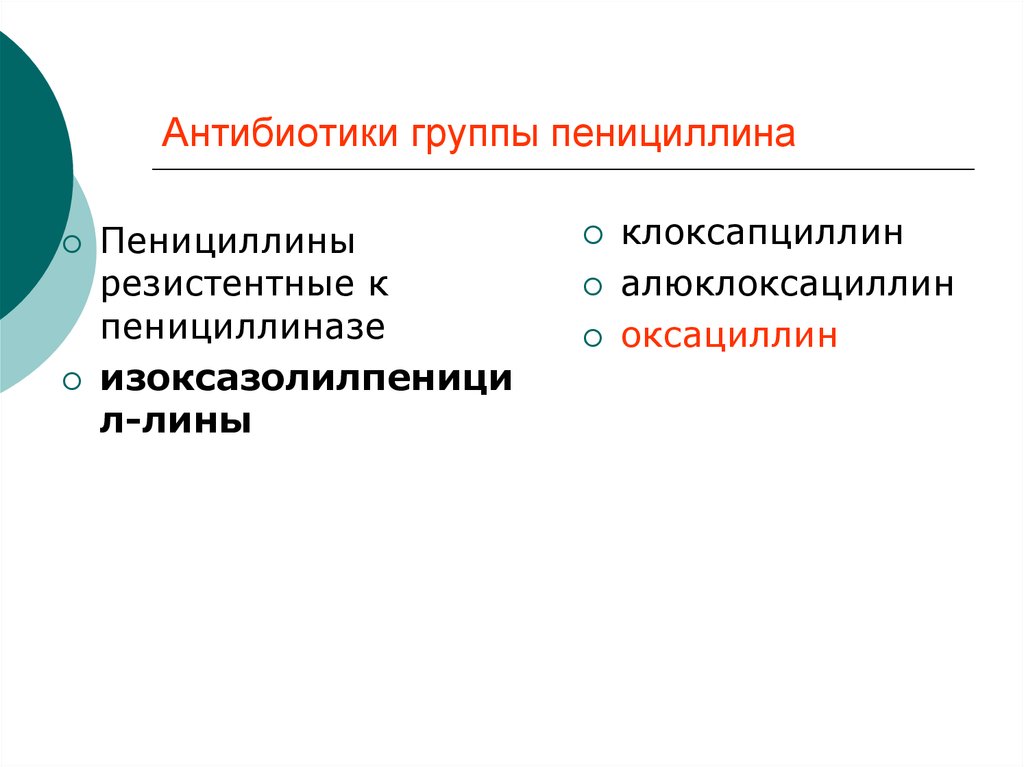 Антибиотик ряда пенициллинов. Антибиотики группы пенициллина. Пенициллины резистентные к пенициллиназе. Пенициллин защищенные антибиотики. Антибиотики группы пенициллина макролидов.