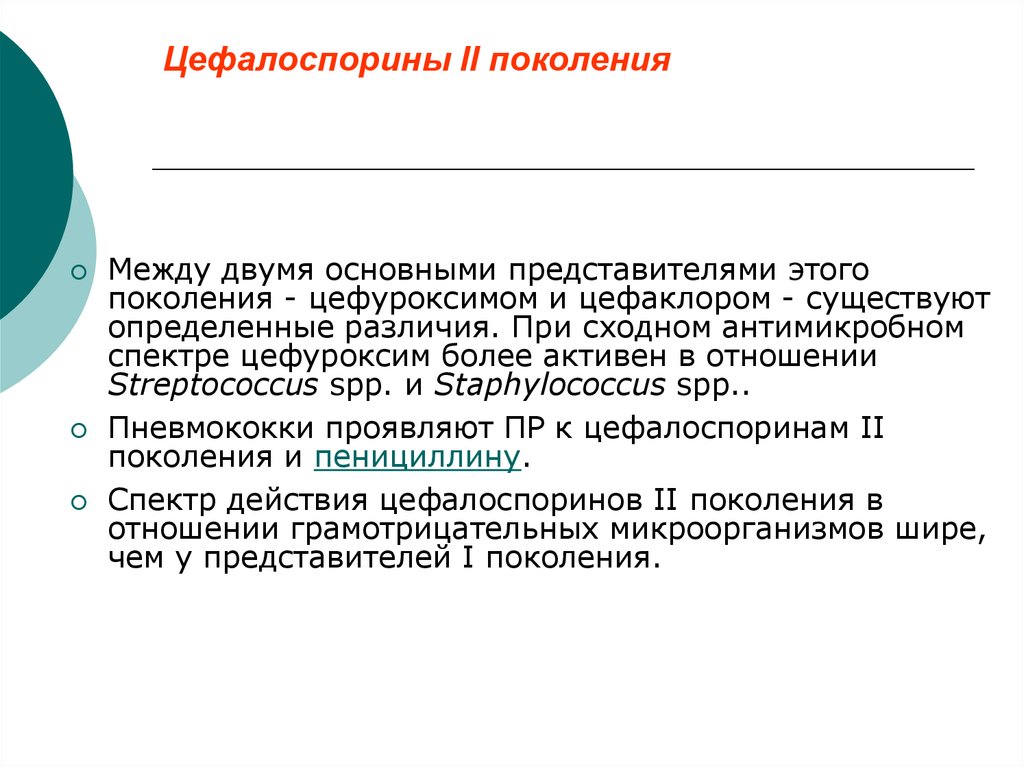 Цефалоспорины поколения. Цефалоспорины 2 поколения спектр. Спектр действия цефалоспоринов 2 поколения. Разница между поколениями цефалоспоринов. Цефалоспорины 1 поколения спектр действия.