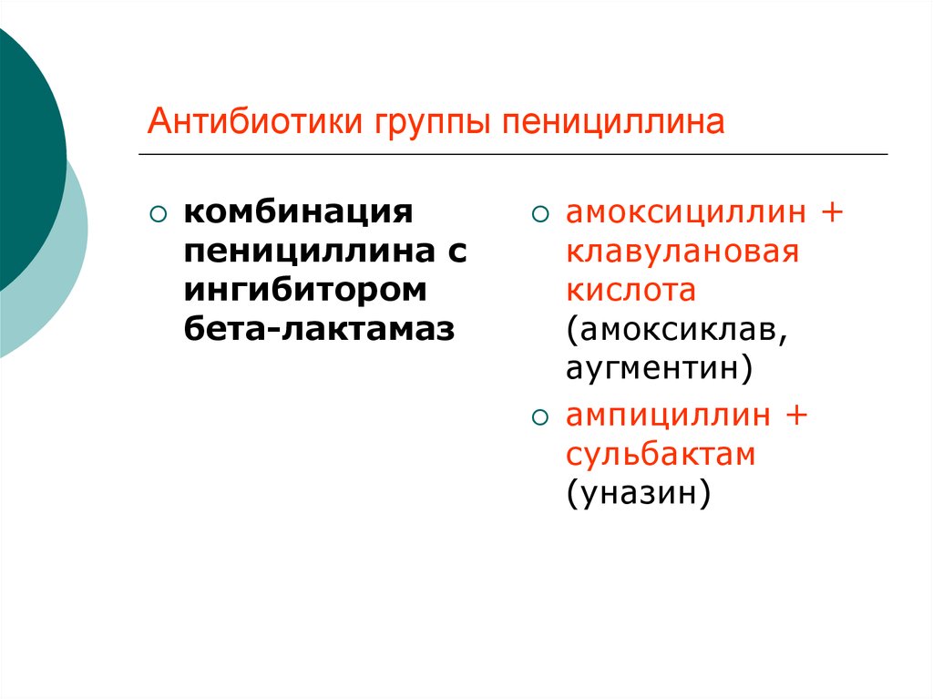 Комбинация пенициллинов с ингибиторами беталактама. Пенициллины цефалоспорины макролиды