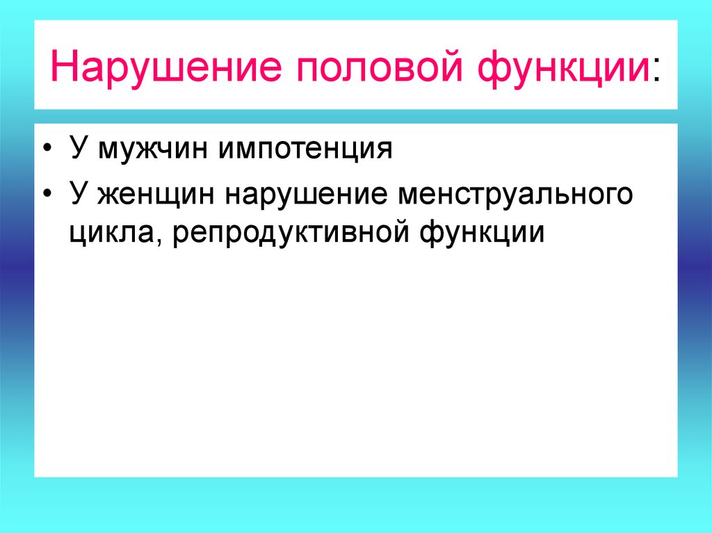 Функции полов. Расстройство половой функции. Нарушение половой функции у женщин. Расстройство половой функции у мужчин. Нарушение половых функций у мужчин.