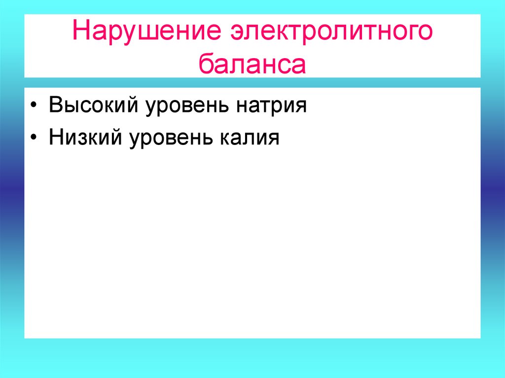 Электролитные нарушения. Нарушение электролитного баланса. Нарушение электролитного баланса натрия. Нарушение электролитного равновесия. Нарушение электролитного баланса таблица.