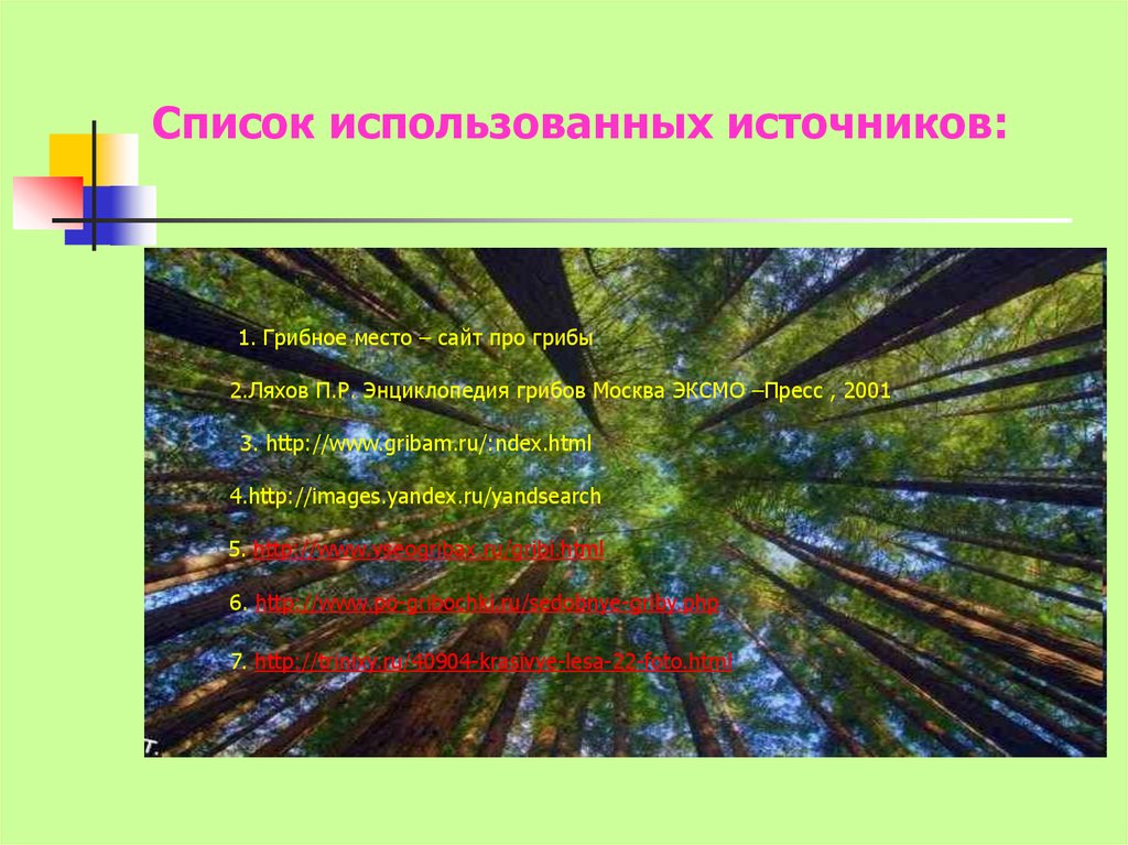 Пользуясь источниками. Грибы являются частью живой природы или нет.