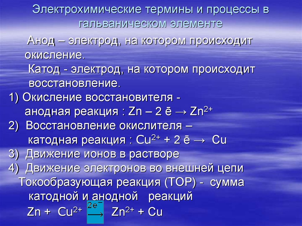 Электролитические реакции. В гальваническом элементе процесс окисления протекает. На аноде в гальваническом элементе происходит процесс. Процессы протекающие на электродах в гальваническом элементе. Окисление в гальваническом электрод.