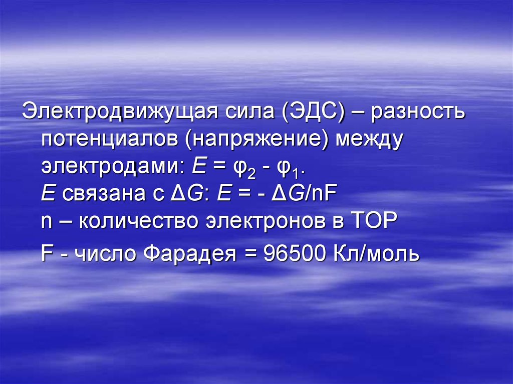 Основной н. Напряжение разность потенциалов и ЭДС. Разность потенциалов, электродвижущая сила, напряжение.. Разность ЭДС. Потенциал напряжение ЭДС.