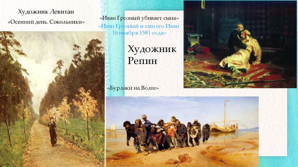 Живопись второй половины 19 века. «Бурлаки на Волге» «Иван Грозный и сын его Иван». Репин бурлаки Иван Грозный и сын его. Закладки с картинами художников Репин. Художник Репин Алексей Вятка.