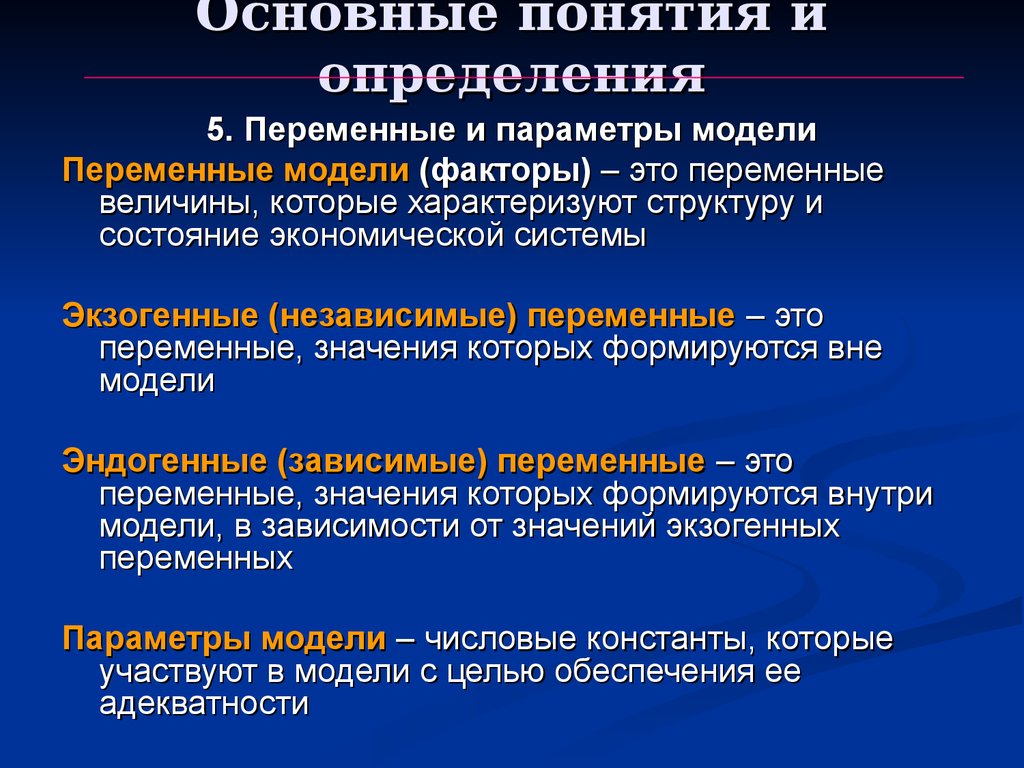 Переменные модели. Независимые (экзогенные) переменные модели. Параметры системы. Экзогенные переменные - это независимые переменные