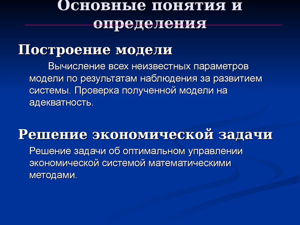 Получение модели. Основные параметры моделирования. Способы построения определений. Построение определение. Оптимальные параметры моделирование.