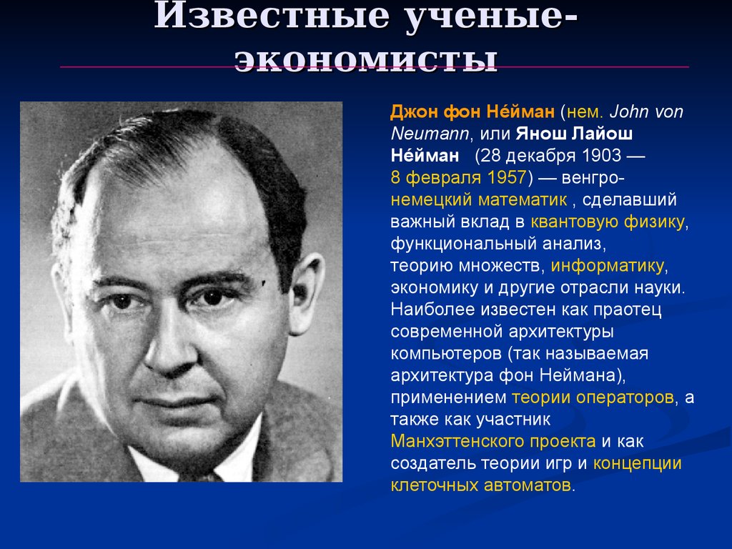 Современно российские экономисты. Ученый Джон фон Нейман. Известные экономисты. Известные ученые экономисты. Джон фон Нейман теория игр.